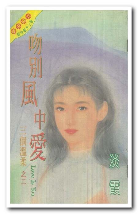 吻别风中爱 love is youTXT全集封面