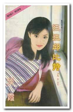 汪汪邱比特TXT全集封面