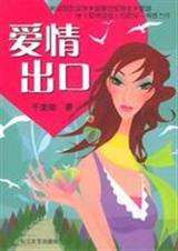 爱情出口TXT全集封面
