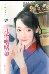 九流嗜赌娘TXT全集封面