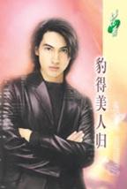 豹得美人归TXT全集封面