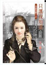 只让我知道TXT全集封面