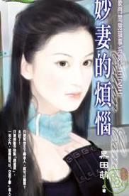 妙妻的烦恼TXT全集封面