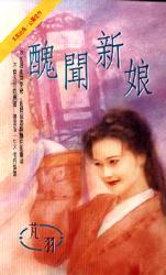 丑闻新娘TXT全集封面