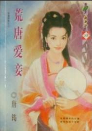 荒唐爱妾TXT全集封面