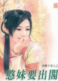 憨妹要出阁TXT全集封面