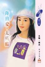 你的爱,太残酷TXT全集封面