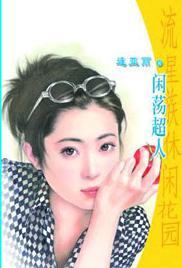 闲荡超人TXT全集封面