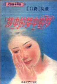梦中的梦中的梦TXT全集封面