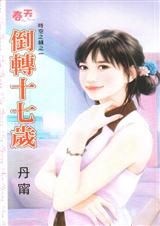 倒转十七岁TXT全集封面