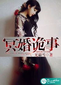 冥婚诡事TXT全集封面