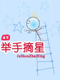 举手摘星TXT全集封面