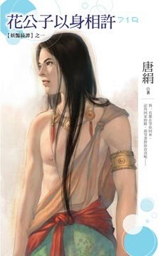 花公子以身相许(妖艳绮谭之一)TXT全集封面