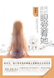 请用我的眼爱着她TXT全集封面