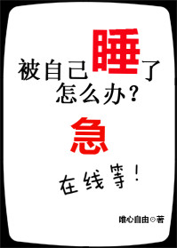 ���Լ�˯����ô�����ߵȼ�TXTȫ������