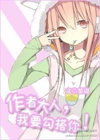 作者大人,我要勾搭你!TXT全集封面