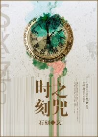 时刻之咒TXT全集封面
