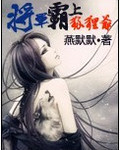 将军霸上狐狸爷TXT全集封面
