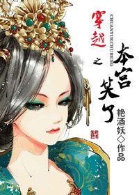 穿越之本宫笑了TXT全集封面