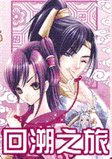 轻喜剧:回溯之旅(全文)TXT全集封面