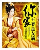 你家王爷是女滴TXT全集封面