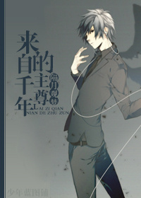 来自千年的主尊TXT全集封面