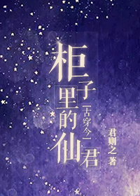 柜子里的仙君TXT全集封面