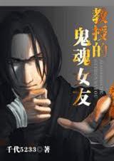 教授的鬼魂女友TXT全集封面