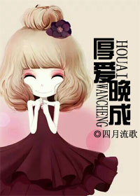 厚爱晚成(第一部完)TXT全集封面