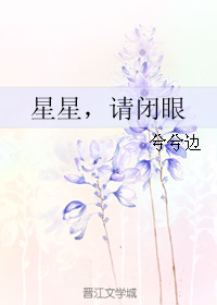 星星,请闭眼TXT全集封面