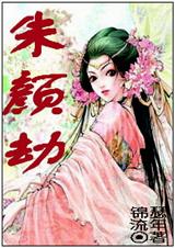 朱颜劫TXT全集封面