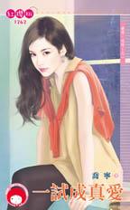 一试成真爱(爱呀,哎呀!之一)TXT全集封面