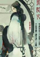 折妖记之道姑娘篇TXT全集封面