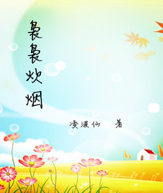 袅袅炊烟TXT全集封面