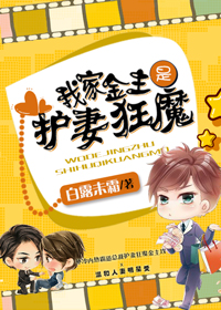 家金主是护妻狂魔 白露未霜TXT全集封面