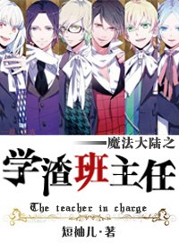 魔法大陆之学渣班主任TXT全集封面