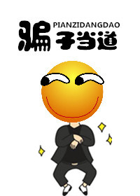 骗子当道TXT全集封面