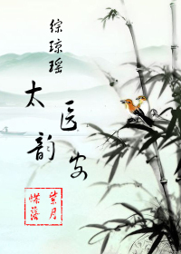 [����][��qy]̫ҽ�ϰ�TXTȫ������