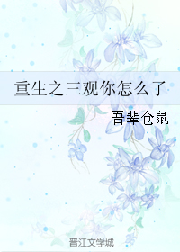 重生之三观你怎么了TXT全集封面