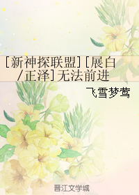 (����̽����ͬ��)[����̽����][չ��-����]�޷�ǰ��TXTȫ������