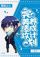 完美渣攻攻略计划(重生) 作者:樱桃点心TXT全集封面