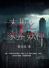 末世之家养妖神TXT全集封面
