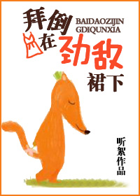 拜倒在劲敌裙下TXT全集封面