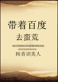 带着百度去蛮荒TXT全集封面