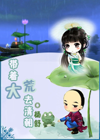 带着大荒去清朝TXT全集封面