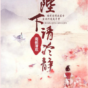 陛下请冷静TXT全集封面