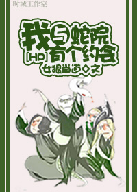 [hp]������Ժ�и�Լ�� ����:Ů�ǵ���TXTȫ������