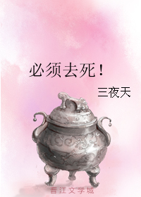 必须去死!TXT全集封面