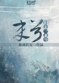 归去,来兮TXT全集封面