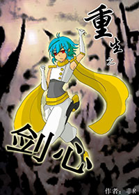 重生之剑心TXT全集封面